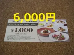 大倉工業 株主優待 6000円 ホテルオークラ丸亀 レストラン