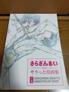 さらざんまい サラッと原画集 下巻