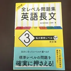大学入試 全レベル問題集 英語長文 3 私大標準レベル