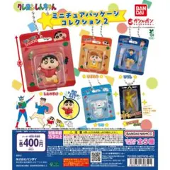【２個セット】クレヨンしんちゃん ミニチュアパッケージ コレクション 2