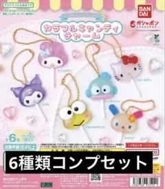 サンリオキャラクターズ カラフルキャンディチャーム ガチャ