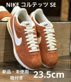 【美品】NIKE コルテッツSE HF3142-200 オレンジ 23.5cm