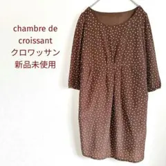 新品未使用 クロワッサン　7分袖チュニックワンピース　膝上丈