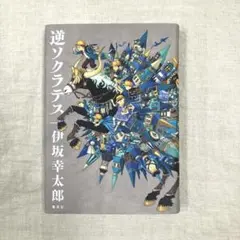 逆ソクラテス　伊坂幸太郎