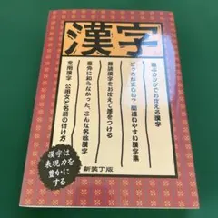 漢字：漢字は表現力を豊かにする（新装丁版）久保輝巳/監修