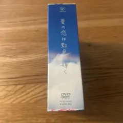 夏の恋は虹色に輝く DVD-BOX 初回限定盤　松本潤