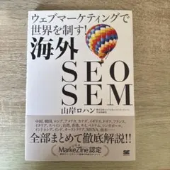 【即日発送】海外SEO SEM : ウェブマーケティングで世界を制す!