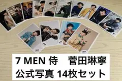 ジャニーズJr 7MEN侍　菅田琳寧　公式写真　オフショ　14枚まとめ売り