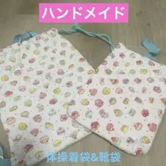 【ハンドメイド】　体操着袋&靴袋