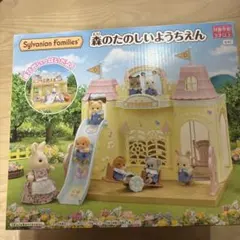 黒&まゆ様専用【新品】シルバニアファミリー 森のたのしいようちえん