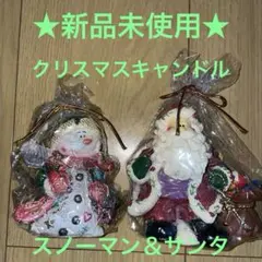 クリスマスキャンドル 　サンタクロースキャンドル 　　　　スノーマンキャンドル