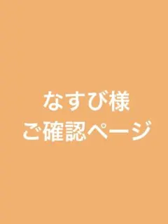 なすび様 ご確認ページ