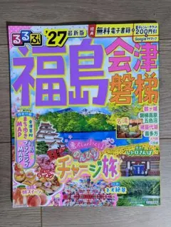 るるぶ福島 会津 磐梯 '27最新版　オマケつきのサムネイル