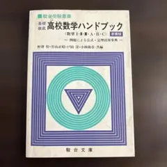 基礎徹底 高校数学ハンドブック 駿台文庫 駿台受験叢書 野澤悍 