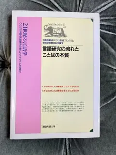 【希少・非売品】言語研究の流れとことばの本質 神田外語大学 COE形成プログラムのサムネイル
