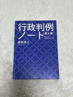 行政判例ノート　第4版　橋本博之