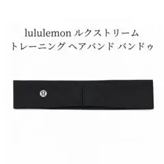新品 lululemon ルクストリーム トレーニング ヘアバンド バンドゥのサムネイル