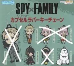 SPY×FAMILY カプセルラバーチェーン