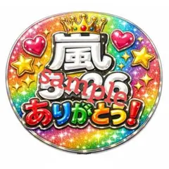 【ファンサうちわ】嵐 ぷっくりネームボード 3点セット