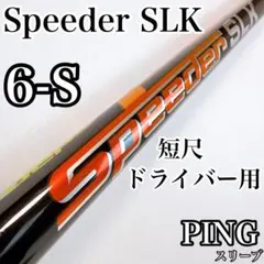2026年最新】Speeder slk pingの人気アイテム - メルカリ