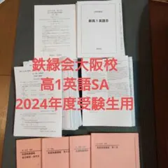 鉄緑会　高1英語　発展講座　教材　プリント　内部講習　校内模試 鉄緑会 高1英語 テキストセット - メルカリ