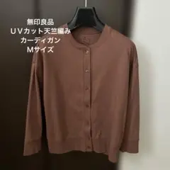 無印良品 ＵＶカット天竺編みカーディガン婦人Ｍ・