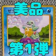 ※美品※ゼニガメ 第1弾拡張パック 旧裏（管理用2133）