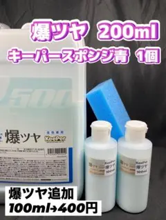 【キーパー技研】爆ツヤ水垢取剤200ml◎キーパースポンジ◎ワンタッチボトル