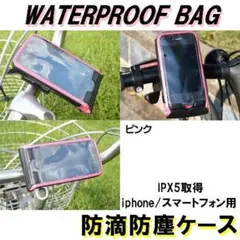 自転車取り付け用 マルチスタイルケース ピンク iPhone/スマホ各種対応