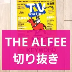 【THE ALFEE 切り抜き】TVstation 2022年 21号