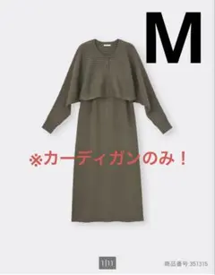【ガーディガンのみ】GU オリーブ リブ編み　ニットカーディガン付きワンピース
