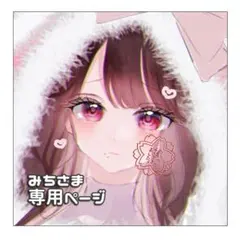 みちさま 専用ページ