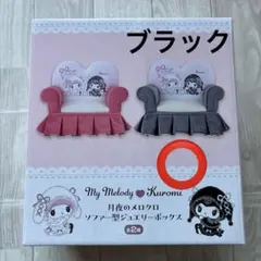 月夜のメロクロ　ソファー型ジュエリーボックス　ブラック