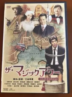 ザ・マジックアワー スタンダード・エディション('07フジテレビ/東宝)DVD