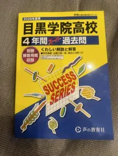 未使用最新　目黒学院高校 2026年4年間 過去問