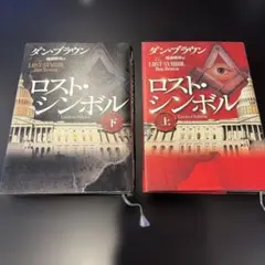 ロスト・シンボル Limited Edition 上下巻セット ダン・ブラウン