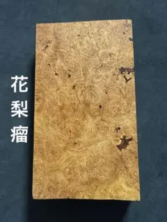 2026年最新】花梨葡萄杢の人気アイテム - メルカリ