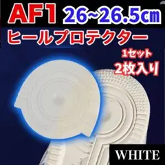 AF1 ホワイト ヒールプロテクター ソールガード エアフォース1 左右2枚04