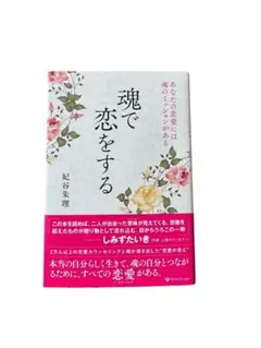 魂で恋をする 妃谷朱理