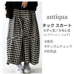 antiqua タック スカート ギンガムチェック ミディ丈 春夏 アンティカのサムネイル