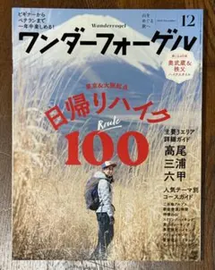 ワンダーフォーゲル 2018年12月号 日帰りハイク100