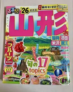 るるぶ 26 山形