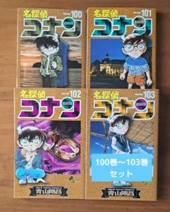 名探偵コナン 100-103巻 セット