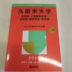 南山大学 赤本 2025年版 教学社 - メルカリ