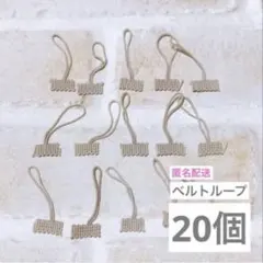 ベルトループ 20個 セッパ ベージュ ボタンループ ボタン通し まとめ売り