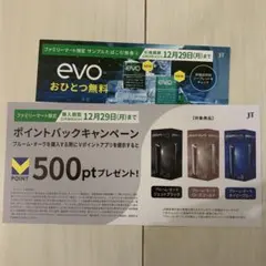 プルームオーラ　evo サンプルたばこ引換券　ファミリーマート限定