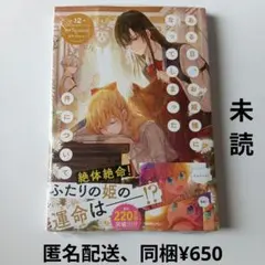 【新品未読】ある日、お姫様になってしまった件について　12巻　ある姫