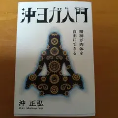 沖ヨガ入門