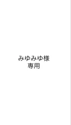 みゆみゆ様専用