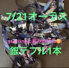 キンプリリエラ銀テ1本